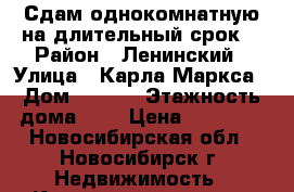 Сдам однокомнатную на длительный срок. › Район ­ Ленинский › Улица ­ Карла Маркса › Дом ­ 10/2 › Этажность дома ­ 5 › Цена ­ 15 000 - Новосибирская обл., Новосибирск г. Недвижимость » Квартиры аренда   . Новосибирская обл.
